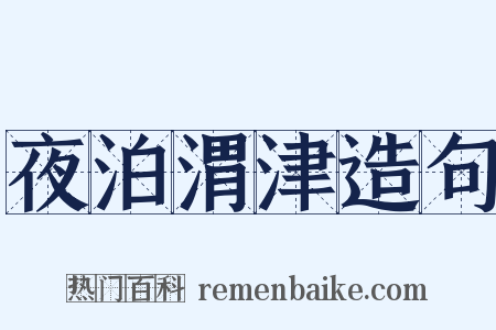 夜泊渭津造句是什么意思的图片